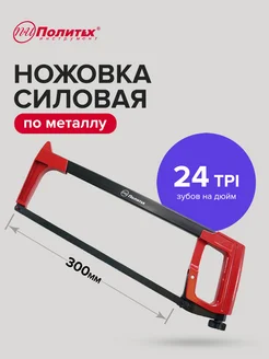 Ножовка по металлу силовая 300 мм политех-инструмент 174549211 купить за 611 ₽ в интернет-магазине Wildberries