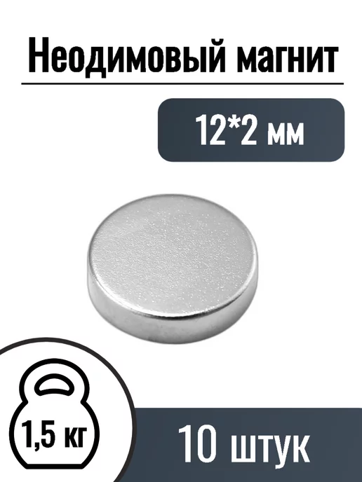 MaxPull Неодимовые магниты диск 10*1 мм, 30 шт, 12x2 мм, 10 шт