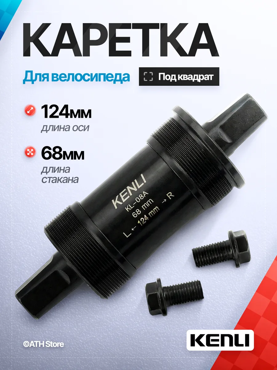 каретка велосипедная под квадрат MTB 68 124мм