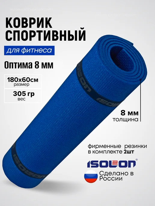 ISOLON Коврик спортивный для фитнеса 8 мм, синий