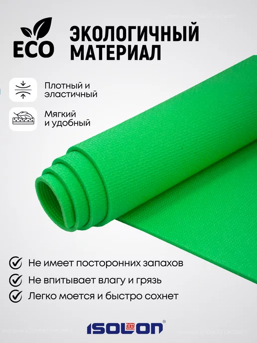 ISOLON Коврик спортивный для фитнеса 8 мм, зеленый, фото 3
