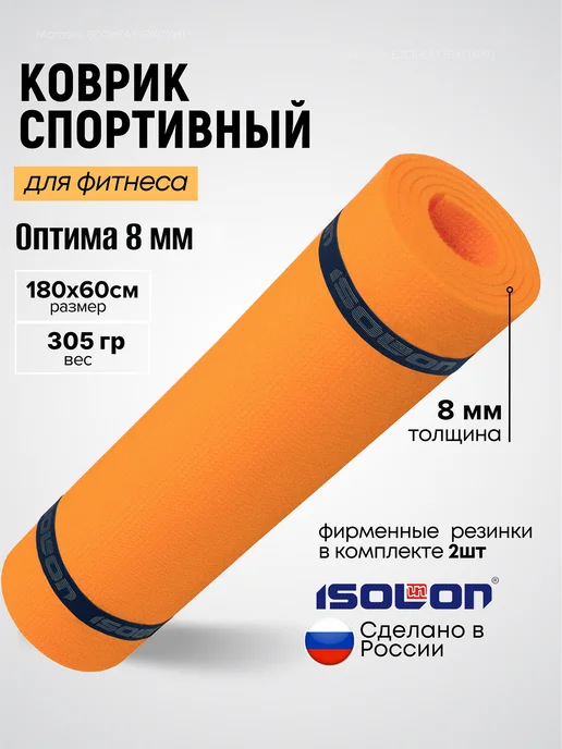 ISOLON Коврик спортивный для фитнеса 8 мм, оранжевый