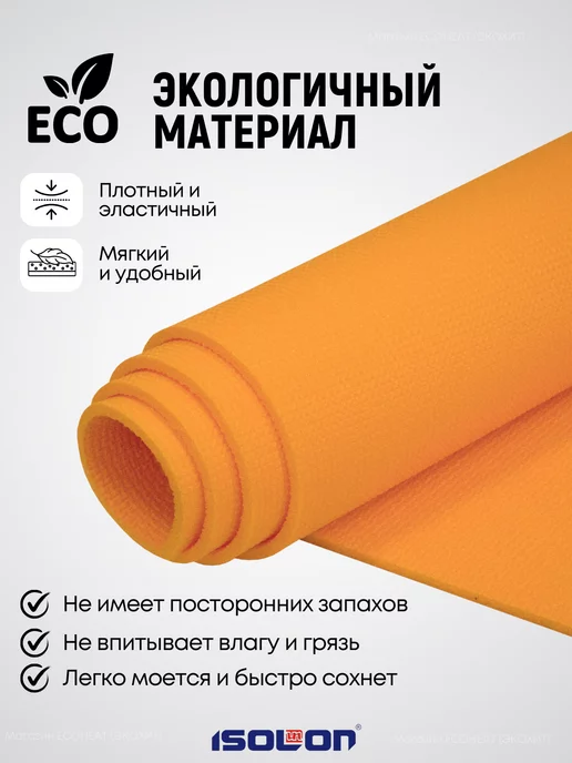 ISOLON Коврик спортивный для фитнеса 8 мм, оранжевый, фото 3