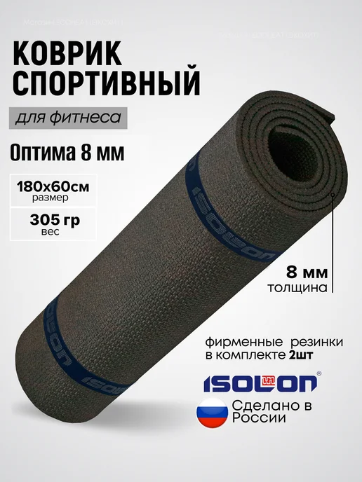 ISOLON Коврик спортивный для фитнеса 8 мм, серый