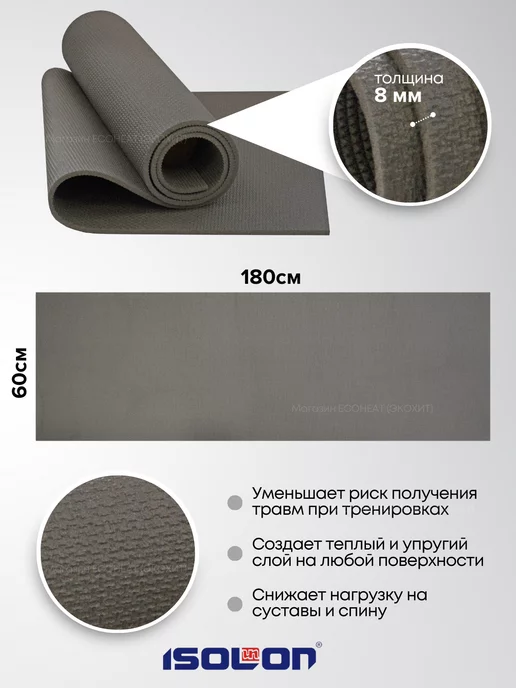 ISOLON Коврик спортивный для фитнеса 8 мм, серый, фото 2