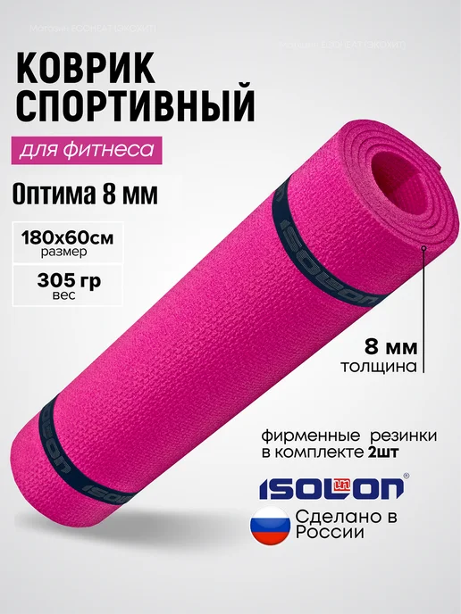 ISOLON Коврик спортивный для фитнеса 8 мм, розовый