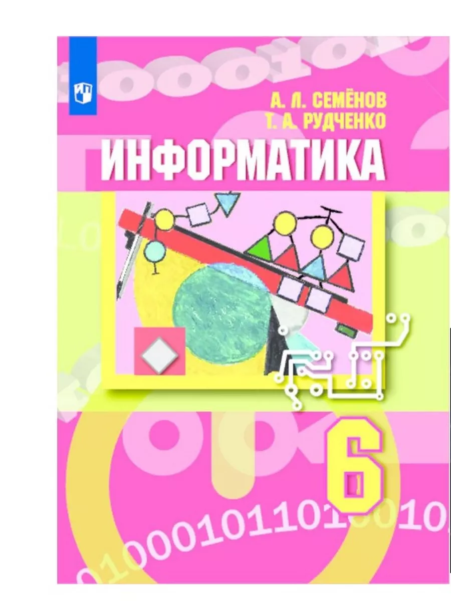 Информатика 6 класс учебник семенов рудченко 2025. Семенов а.л. рудченко т.а информатика 6 класс. семенов информатика 6 класс. семенов информатика 5 класс учебник. семенов а л рудченко т а информатика 5 класс.