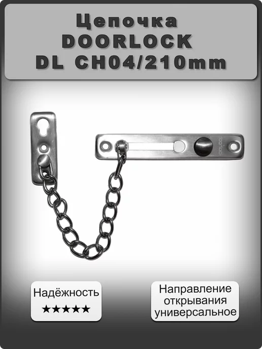 Doorlock Дверная цепочка DL CH04 210mm, серый
