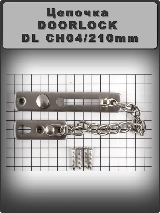 Doorlock Дверная цепочка DL CH04 210mm, серый, фото 2