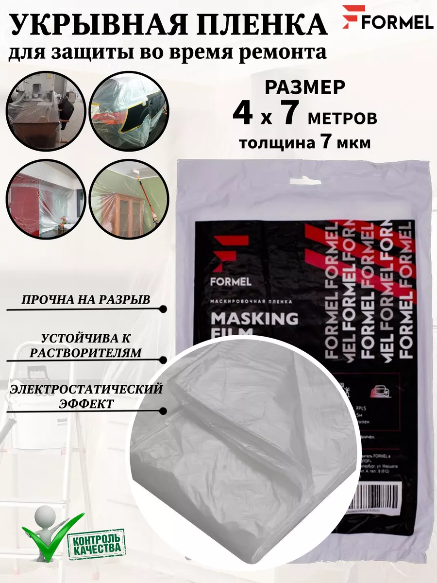 Пленка укрывная для защиты поверхности, 4х7 м