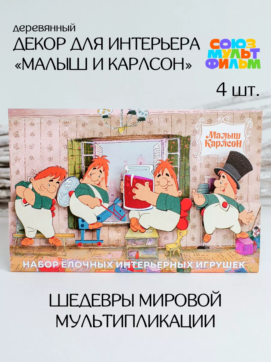 Елочные украшения игрушки на елку Карлсон Маме нравится 174554975 купить за  428 ₽ в интернет-магазине Wildberries