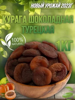 Курага Шоколадная Натуральная 1кг Turkel Golden fruit 174557336 купить за 1 151 ₽ в интернет-магазине Wildberries