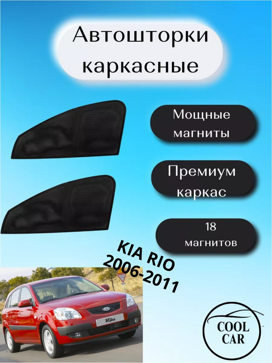 шторки каркасные АВТОШТОРКИ для Kia Rio 2006-2011 COOL CAR 174557731 купить  за 1 069 ₽ в интернет-магазине Wildberries