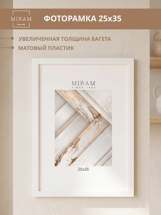 МИРАМ Рамка 25х35 для фото, картины, вышивки белая, белый