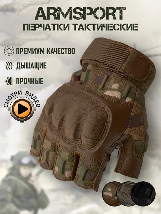 Armsport Тактические перчатки без пальцев спортивные