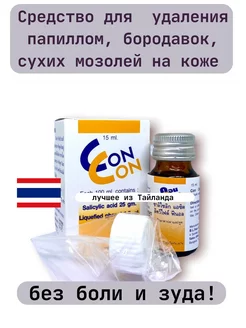 Средство против папиллом, бородавок и сухих мозолей Con Con 174559846 купить за 1 068 ₽ в интернет-магазине Wildberries