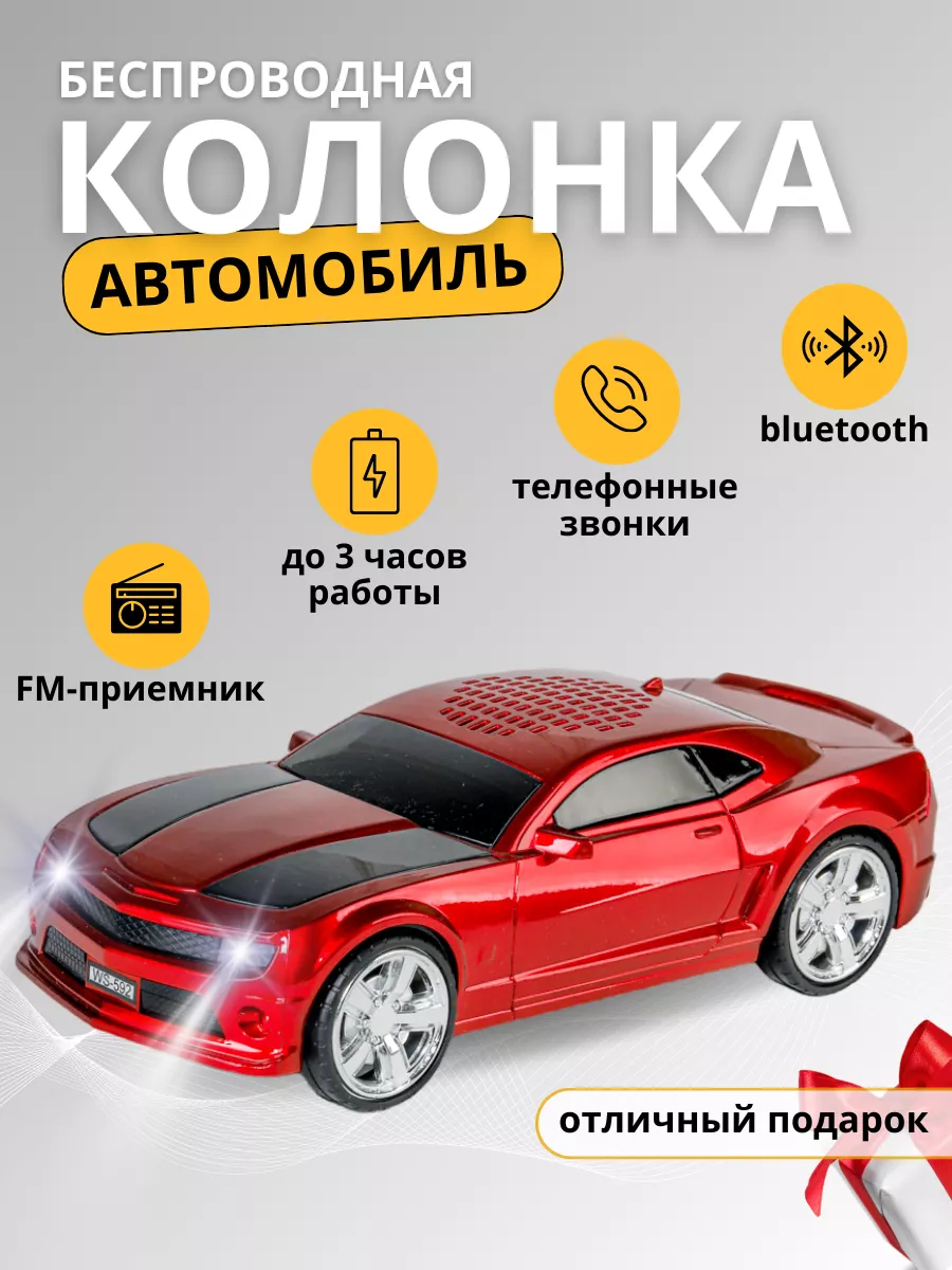 Колонка музыкальная беспроводная автомобиль Camaro WhiteWhite 174560467  купить за 1 184 ₽ в интернет-магазине Wildberries