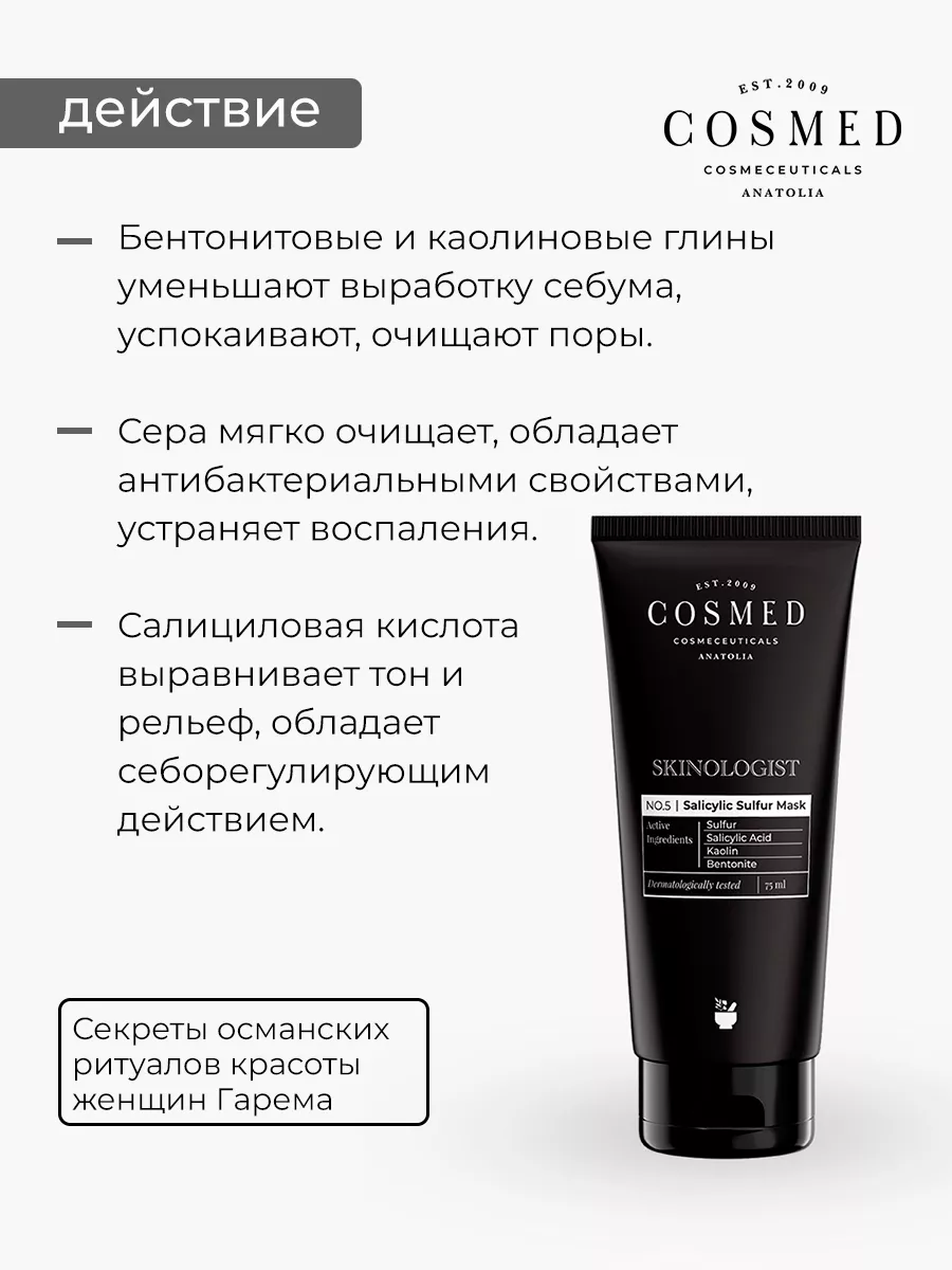 Маска для лица глиняная с серой и салициловой кислотой, 75мл Cosmed  Cosmeceuticals 174562431 купить в интернет-магазине Wildberries