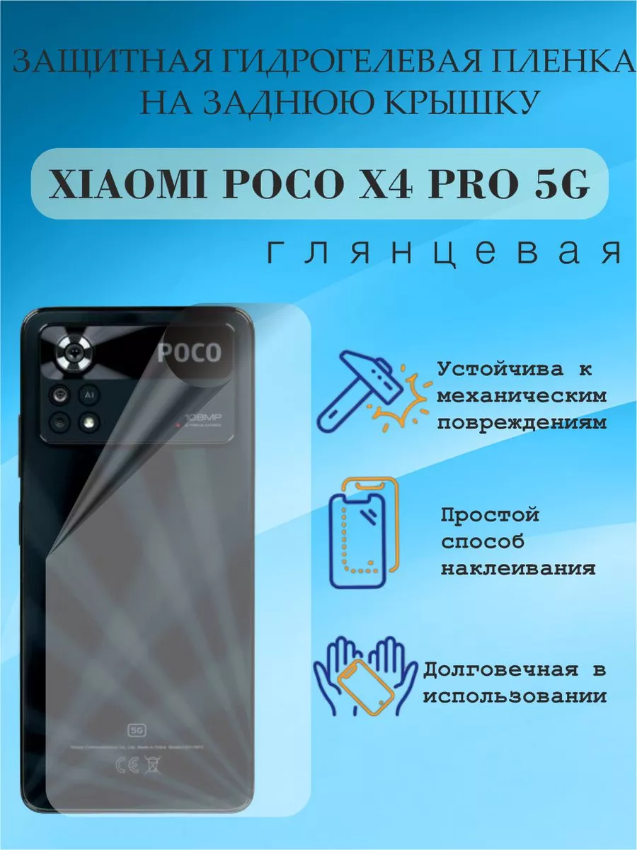 Защитная пленка на заднюю крышку XIAOMI POCO X4 PRO 5G DiXanta 174562886  купить за 211 ₽ в интернет-магазине Wildberries