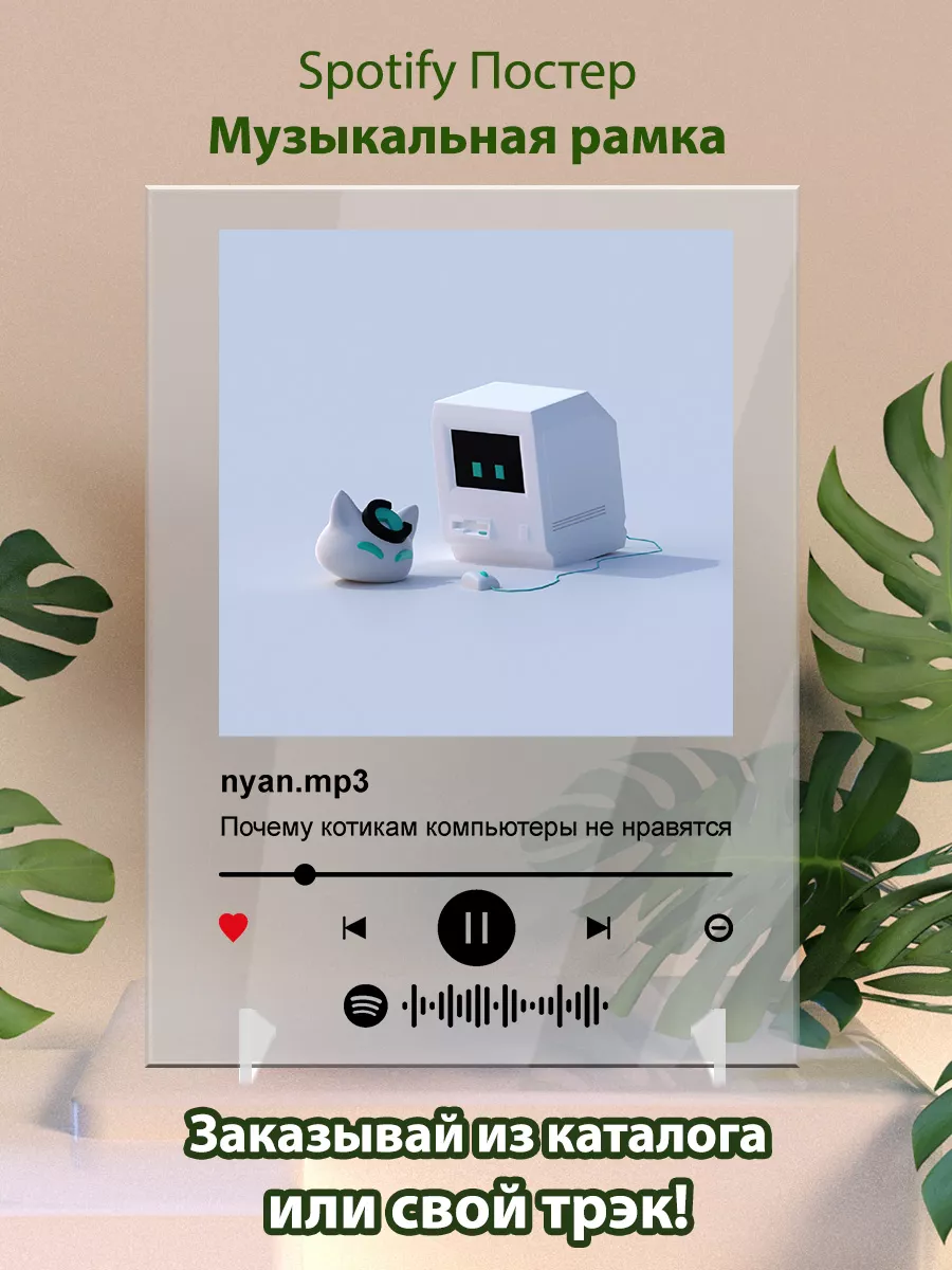 Постер nyan mp3 - Почему котикам компьютеры не нравятся Arthata-spotify  постер Спотифай постер 174563956 купить за 434 ₽ в интернет-магазине  Wildberries