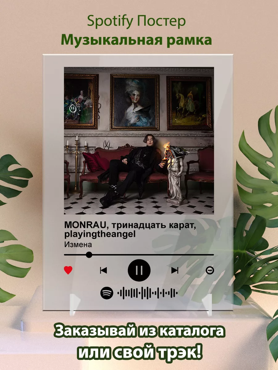 Постер monrau карточки. Картина monrau - измена Arthata-spotify постер  Спотифай постер 174563992 купить за 436 ₽ в интернет-магазине Wildberries