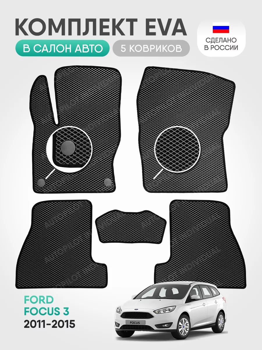 автомобильные коврики эва Ford Focus 3 (2011-2015) AUTOPILOT INDIVIDUAL  174564406 купить за 1 848 ₽ в интернет-магазине Wildberries