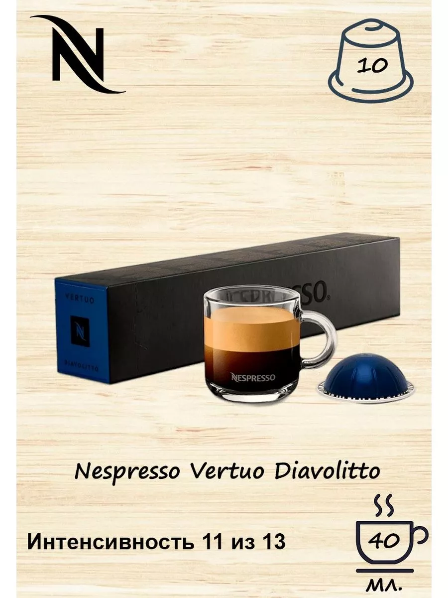 Nespresso Diavolitto 1 10 Nespresso Vertuo 174564590 Wildberries