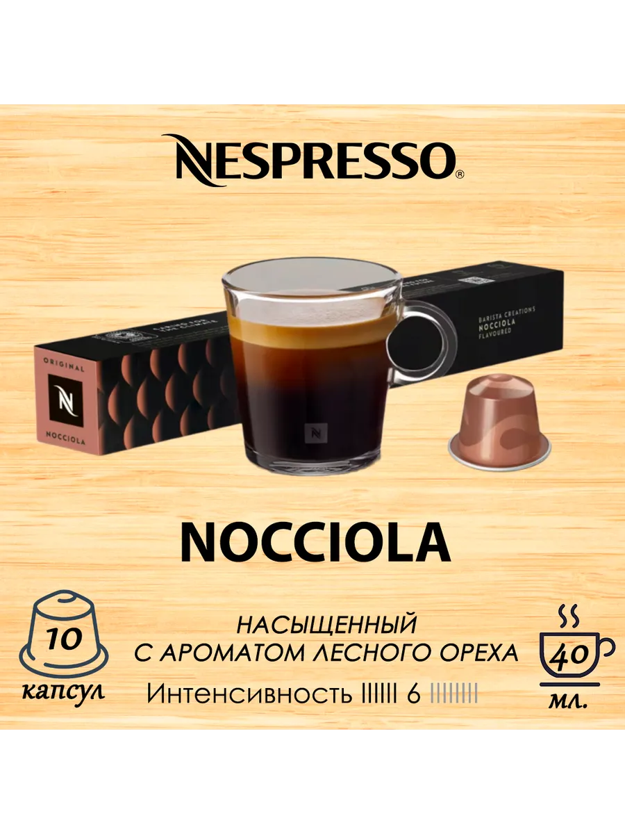 Кофе в капсулах Barista Creations Nocciola, 1уп.*10 капс.