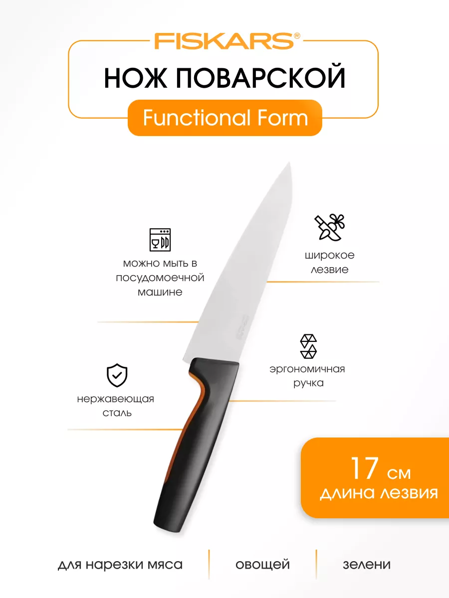 Кухонный Нож поварской ФИСКАРС FISKARS 174565998 купить за 2 035 ₽ в  интернет-магазине Wildberries