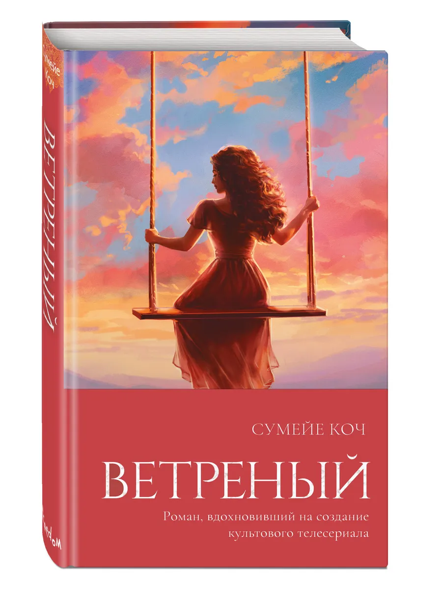 Ветреный (#1) Эксмо 174566988 купить за 490 ₽ в интернет-магазине  Wildberries