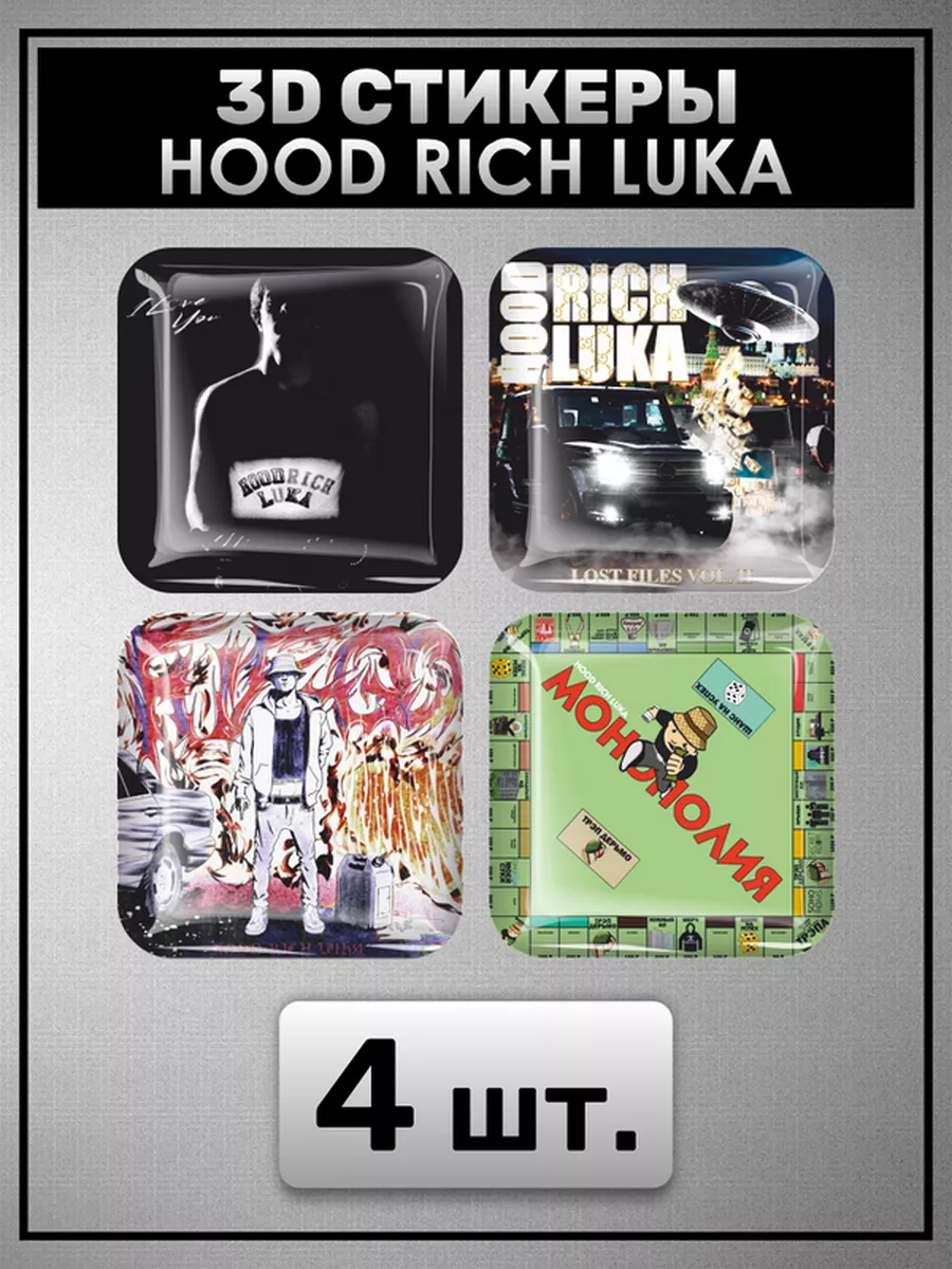 Наклейки на телефон Hood Rich Luka 3D стикеры Худ Рич Лука 0_o Стикер  174567370 купить за 258 ₽ в интернет-магазине Wildberries