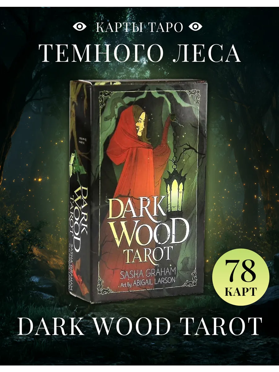Карты Таро Темного леса / Dark Wood Tarot