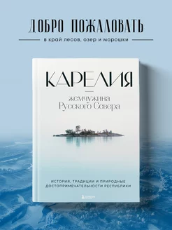 Карелия — жемчужина Русского Севера. История и традиции Эксмо 174567622 купить за 625 ₽ в интернет-магазине Wildberries