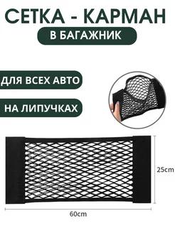 Сетка в багажник автомобиля S-Ami 174569976 купить за 289 ₽ в интернет-магазине Wildberries