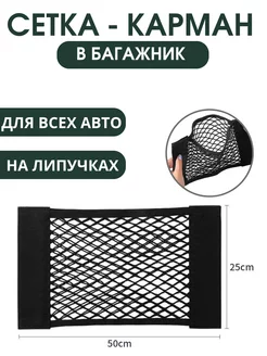 Сетка в багажник автомобиля S-Ami 174569978 купить за 263 ₽ в интернет-магазине Wildberries