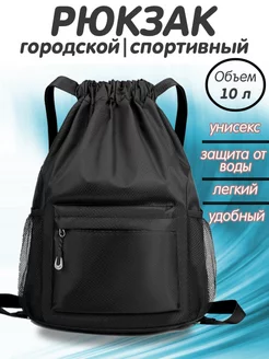 Рюкзак маленький спортивный для обуви и сменки 10л 174569981 купить за 572 ₽ в интернет‑магазине Wildberries
