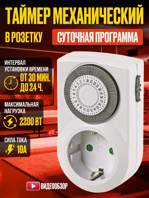 TDMElectric Таймер в розетку механический суточный ТРМ-01 10А 30мин