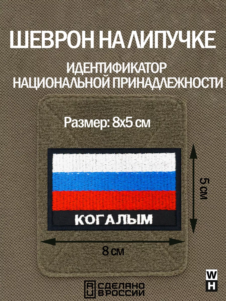 Шеврон флаг России Когалым WH-TAC 174570762 купить за 384 ₽ в  интернет-магазине Wildberries