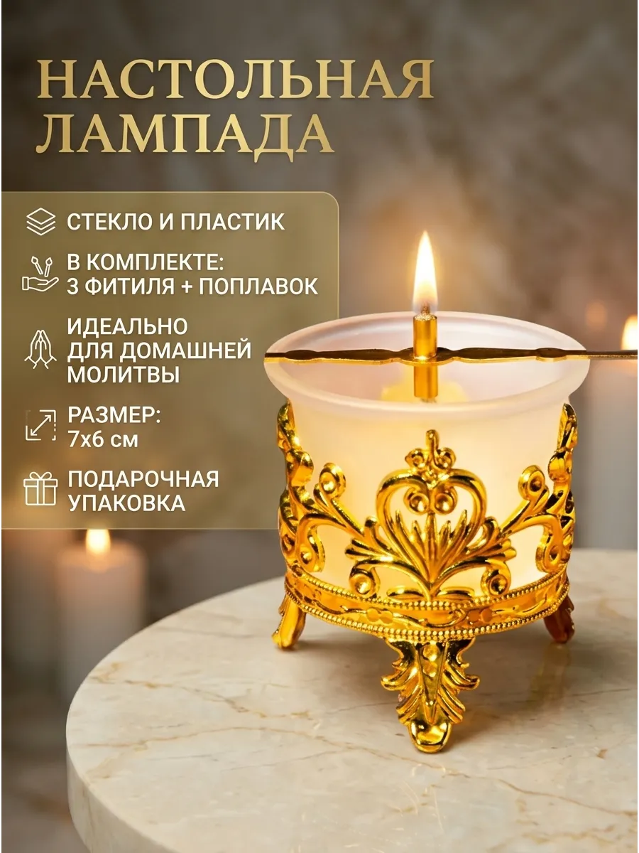 Лампада настольная