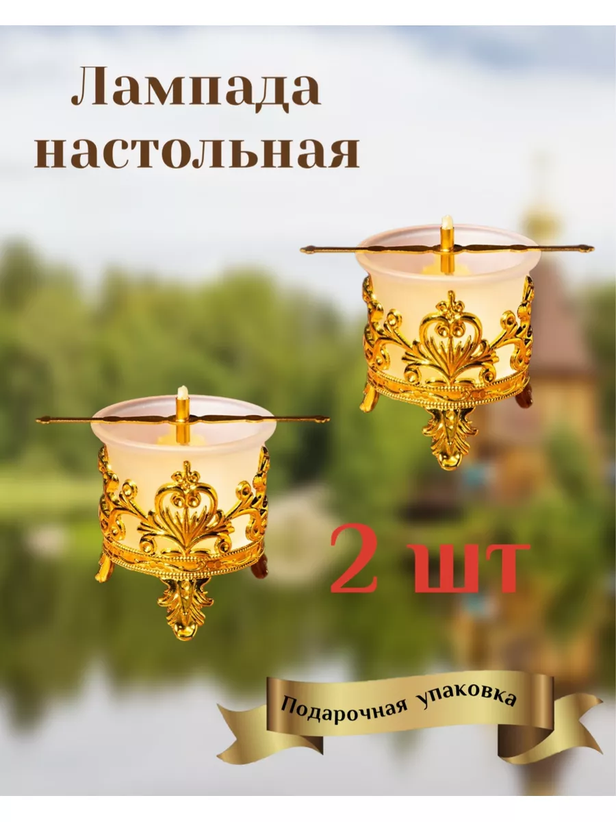 Лампада настольная