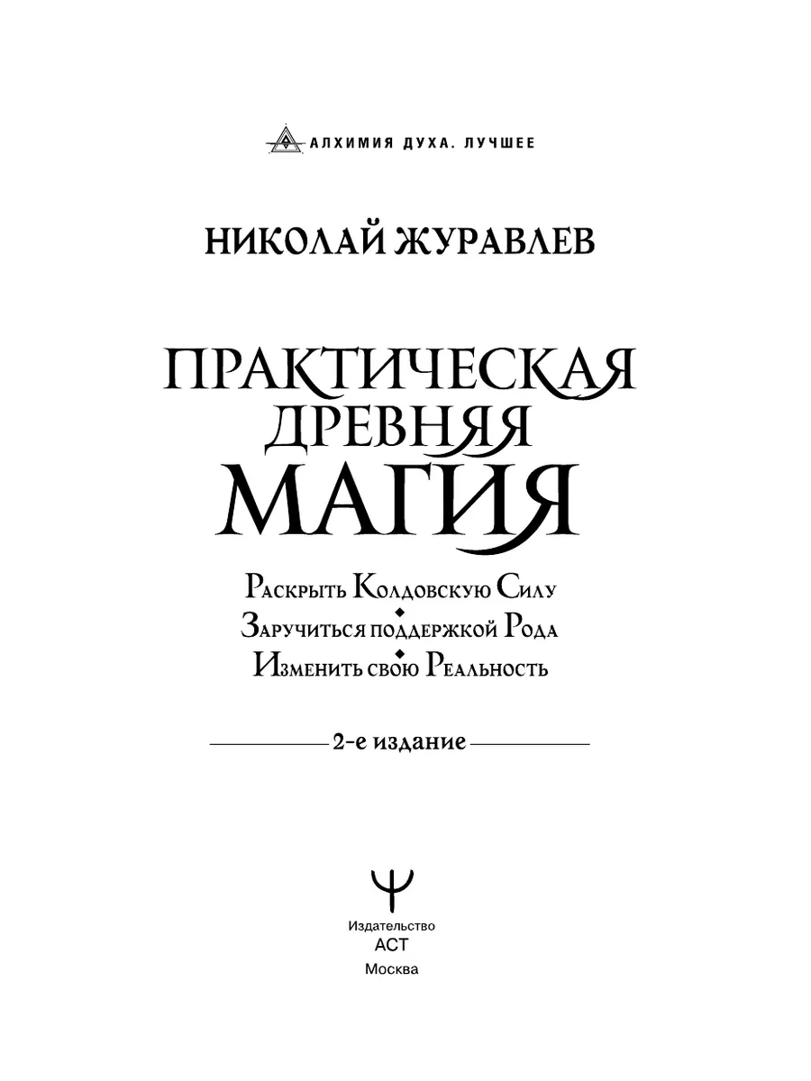 Практическая древняя магия. Раскрыть колдовскую Силу Издательство АСТ  174571589 купить за 542 ₽ в интернет-магазине Wildberries