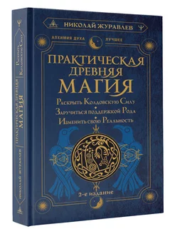 Практическая древняя магия. Раскрыть колдовскую Силу Издательство АСТ 174571589 купить за 477 ₽ в интернет-магазине Wildberries