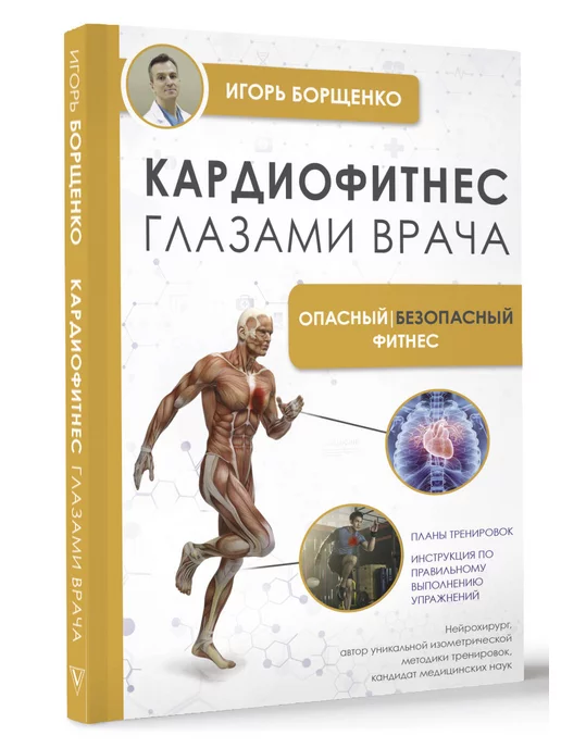 Издательство АСТ Кардиофитнес глазами врача. Опасный безопасный фитнес