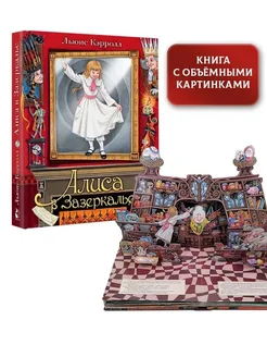 Алиса в Зазеркалье. Илл. М.Митрофанова Издательство АСТ 174571613 купить за 2 948 ₽ в интернет-магазине Wildberries