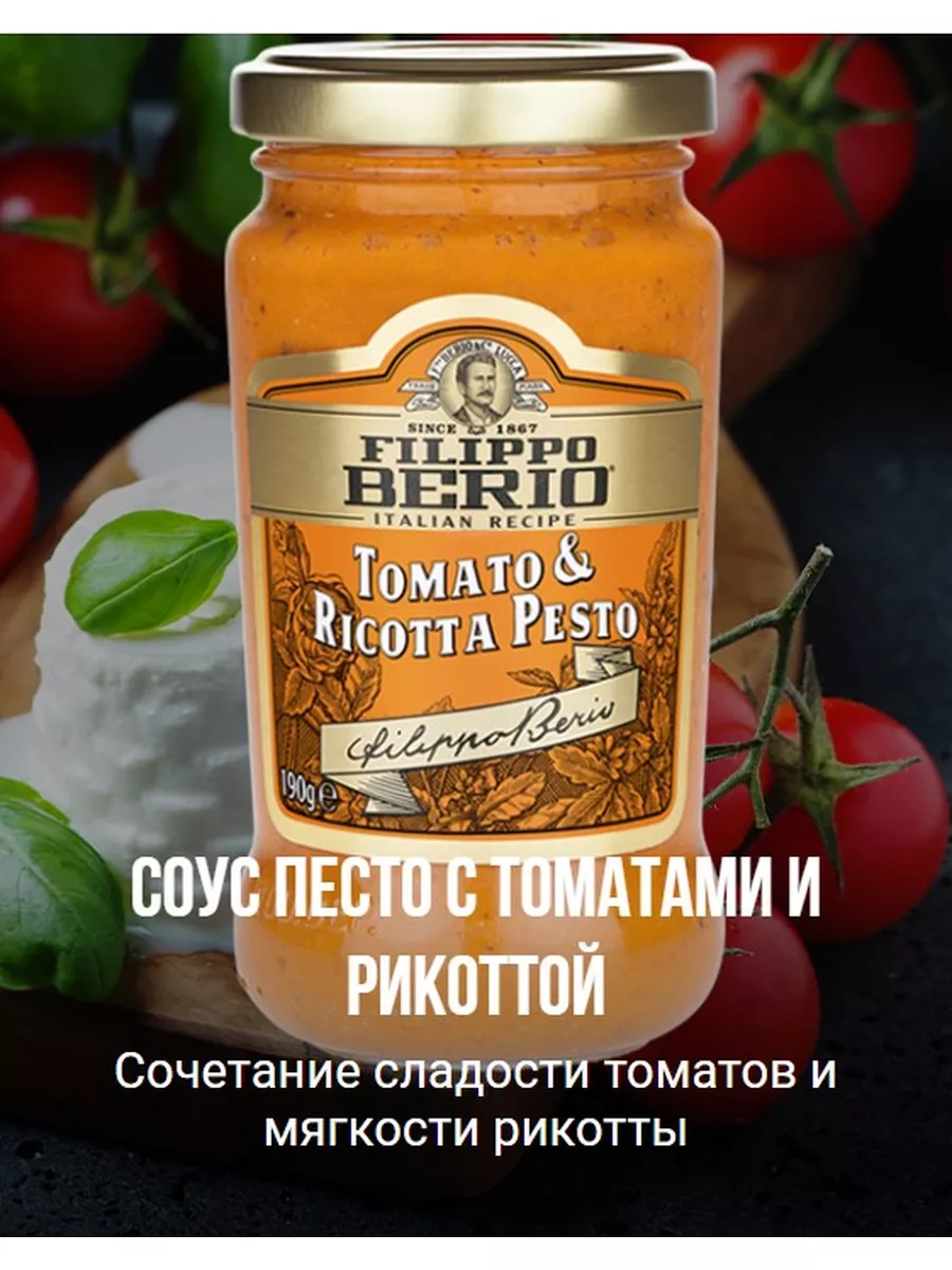 Соусы Песто Набор 1330гр Filippo Berio 174572892 купить в интернет-магазине  Wildberries