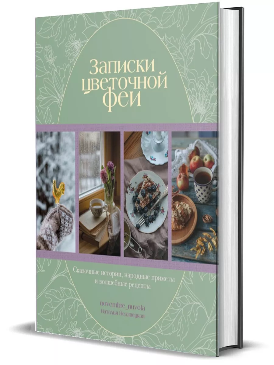 Записки цветочной феи Комсомольская правда 174572923 купить за 1 044 ₽ в  интернет-магазине Wildberries