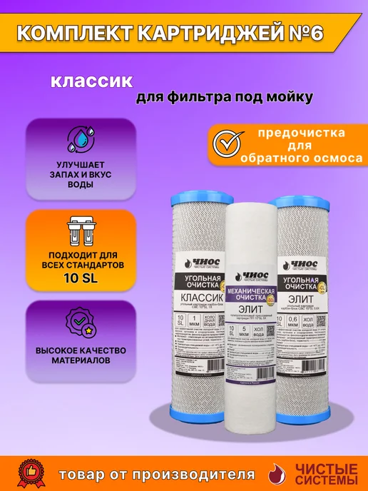 Чиос Комплект картриджей №6 Классик ПП5Х+СВС1Х+СВС 0,6Х, вариант