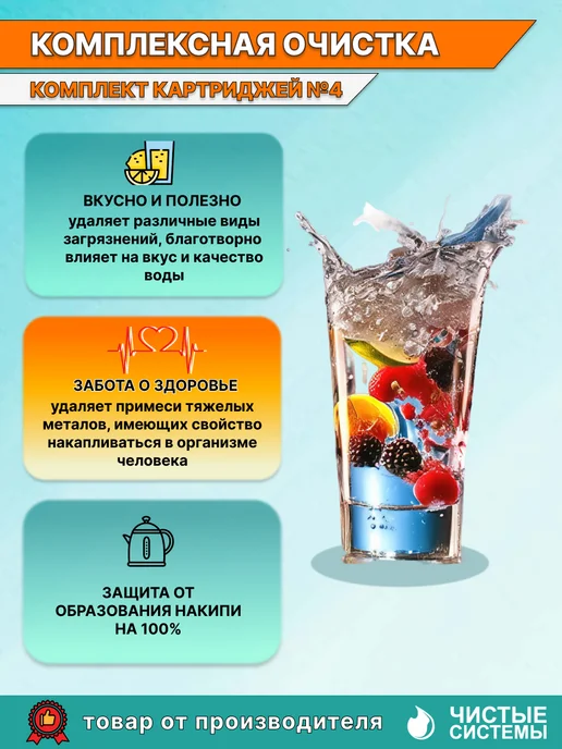 Чиос Комплект картриджей для фильтра №4 Комплексная очистка, 4, фото 3