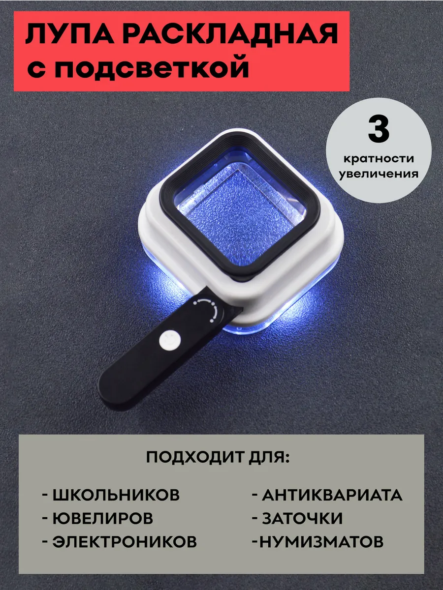 Лупа раскладная 10х, 15х, 20х,...