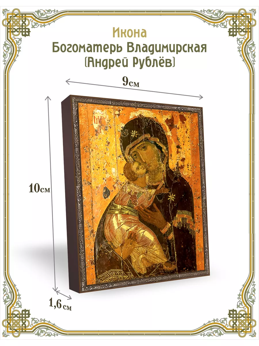 Икона Богоматерь Владимирская (Андрей Рублев) 9*10 см Духовная лавка  174573973 купить за 1 132 ₽ в интернет-магазине Wildberries